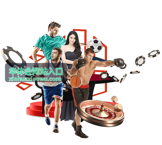 华体会网站入口地址核对与页面识别示意